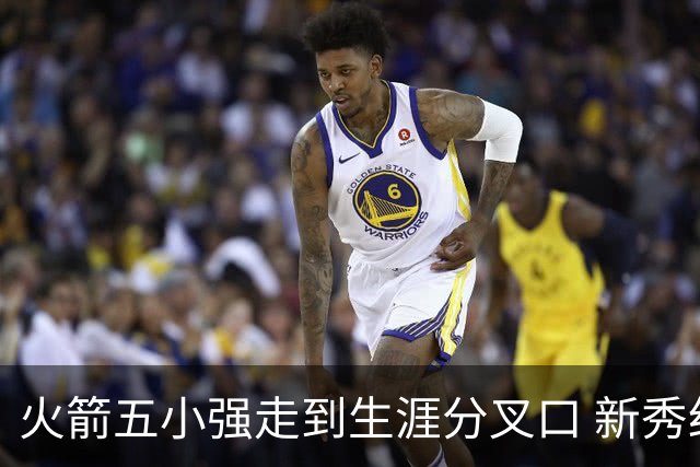 火箭五小强走到生涯分叉口 新秀红利耗光后该怎么办？