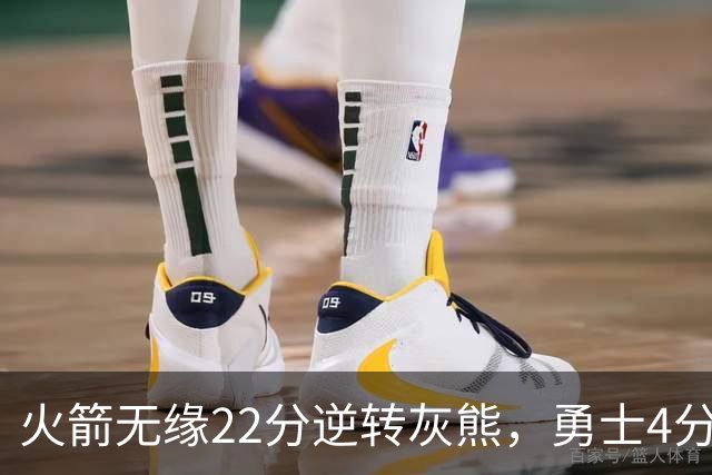 火箭无缘22分逆转灰熊，勇士4分险胜湖人！NBA夏联决赛赛程出炉