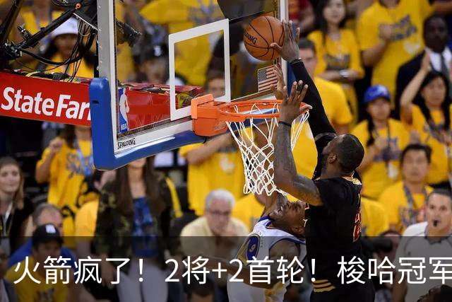 火箭疯了！2将+2首轮！梭哈冠军后卫！西部变天了？