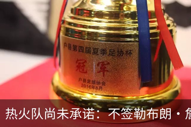 热火队尚未承诺：不签勒布朗·詹姆斯，就签德玛尔·德罗赞
