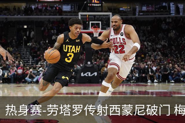 热身赛-劳塔罗传射西蒙尼破门 梅西未登场阿根廷2-0胜