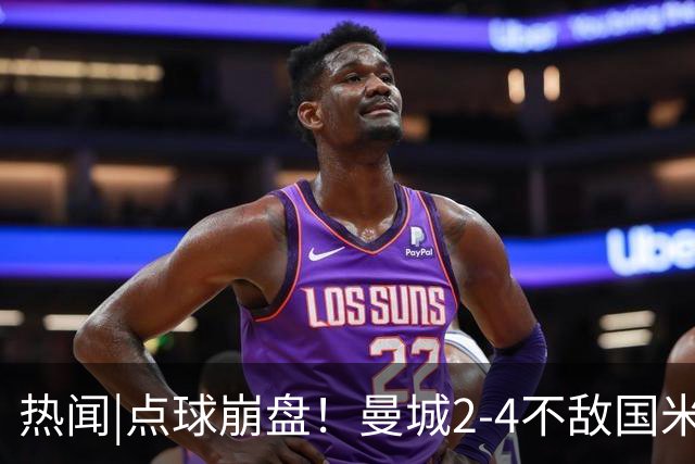 热闻|点球崩盘！曼城2-4不敌国米，马雷斯卡执教生涯首秀无缘开门红