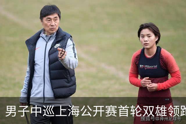 男子中巡上海公开赛首轮双雄领跑 领先榜呈白热化