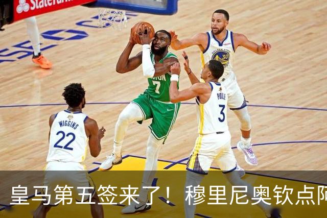 皇马第五签来了！穆里尼奥钦点阿森纳中卫 情况略复杂
