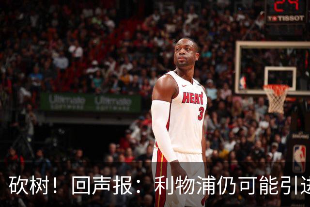 砍树！回声报：利物浦仍可能引进后卫，但对斯彭斯不感兴趣