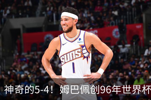 神奇的5-4！姆巴佩创96年世界杯历史，萨卡3球恐将图赫尔打下课