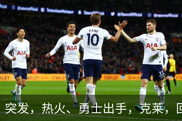 突发，热火、勇士出手，克莱，回归？！