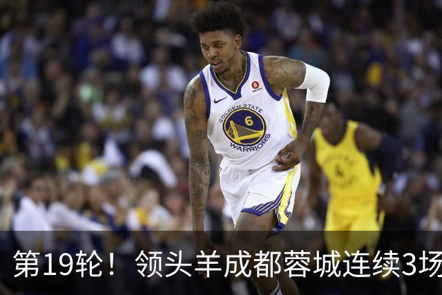 第19轮！领头羊成都蓉城连续3场比赛1比1 海港2球领先还是被逼平