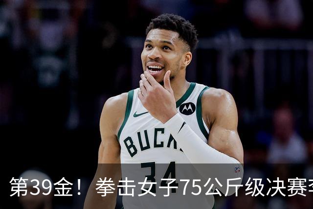 第39金！拳击女子75公斤级决赛李倩4-1夺冠