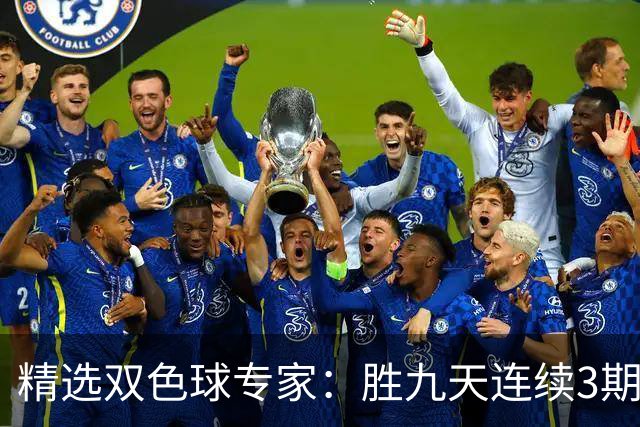 精选双色球专家：胜九天连续3期中奖揽超300万