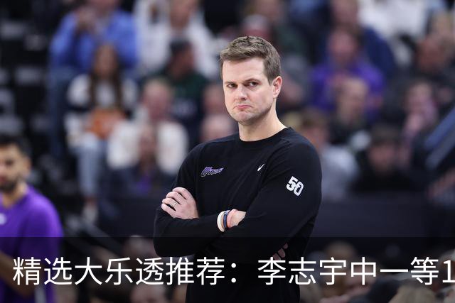 精选大乐透推荐：李志宇中一等1151万累擒3638万！