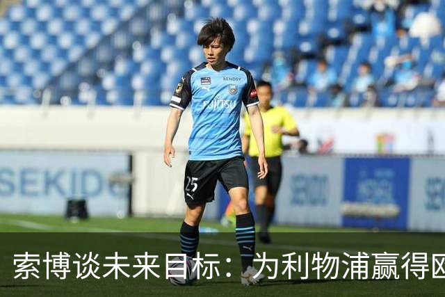 索博谈未来目标：为利物浦赢得欧冠，我还欠着匈牙利一次世界杯