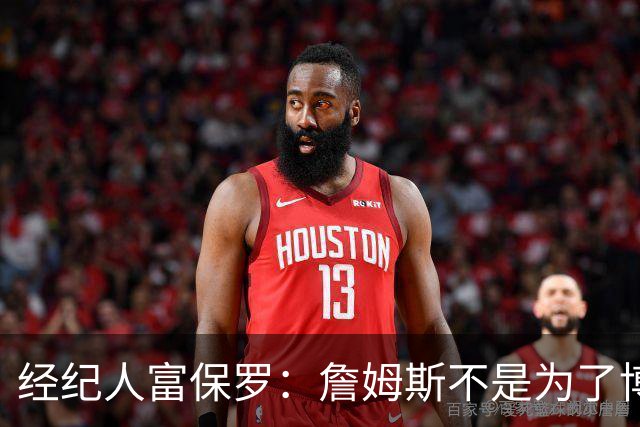 经纪人富保罗：詹姆斯不是为了博关注 48小时内做决定是假消息