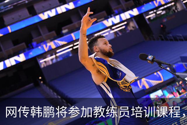网传韩鹏将参加教练员培训课程，鲁媒：这则流言并不属实