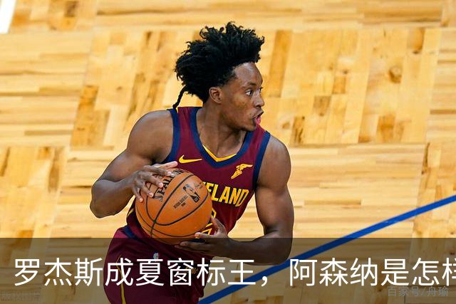 罗杰斯成夏窗标王，阿森纳是怎样被切尔西截和的？
