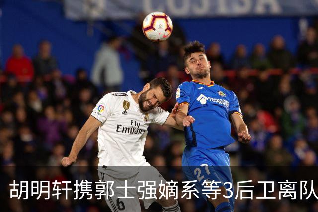 胡明轩携郭士强嫡系等3后卫离队！谁来入替？赵维伦不如混血后卫