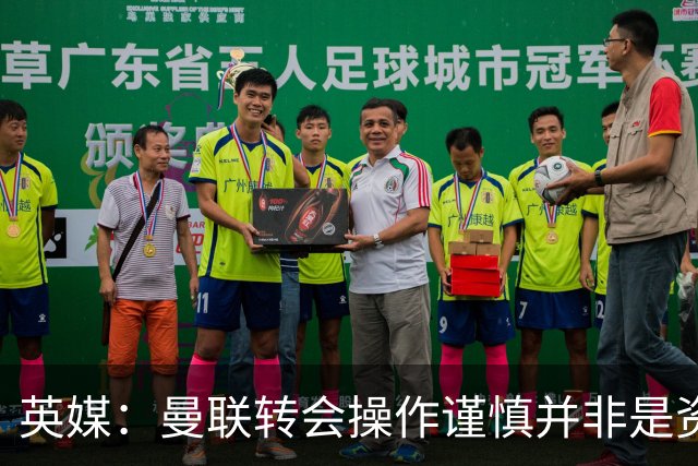 英媒：曼联转会操作谨慎并非是资金匮乏，为引援目标设定了上限