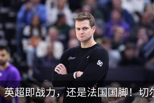 英超即战力，还是法国国脚！切尔西防线补强，5200万镑签拉克鲁瓦