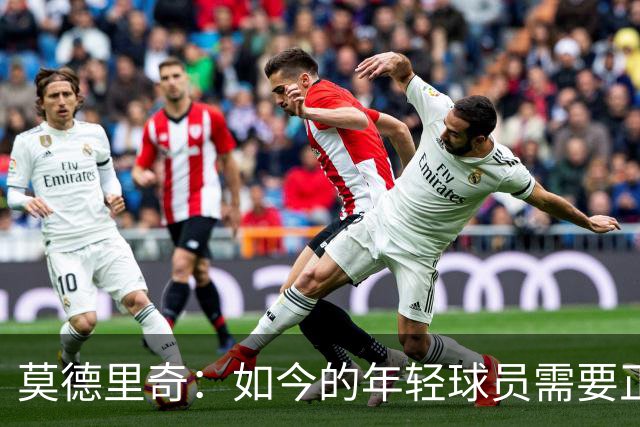 莫德里奇：如今的年轻球员需要正确指引，足球之外充斥着各式干扰