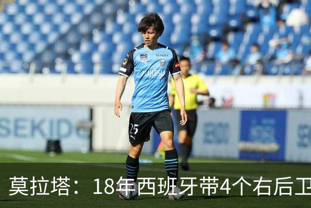 莫拉塔：18年西班牙带4个右后卫都不带我 哈维叫我去巴萨差点成行