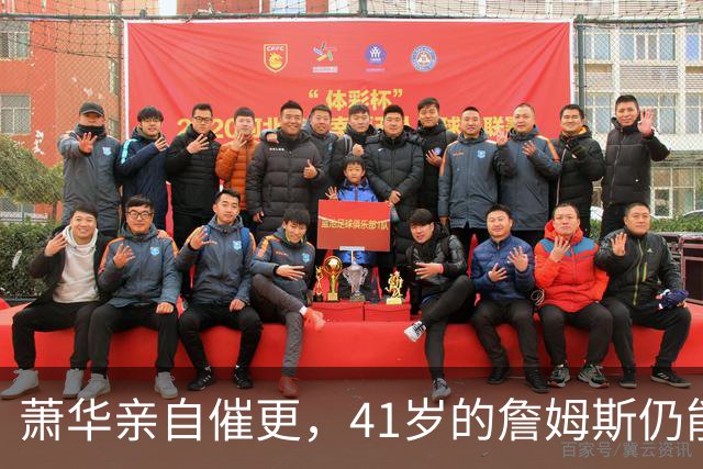 萧华亲自催更，41岁的詹姆斯仍能让全联盟为他停摆