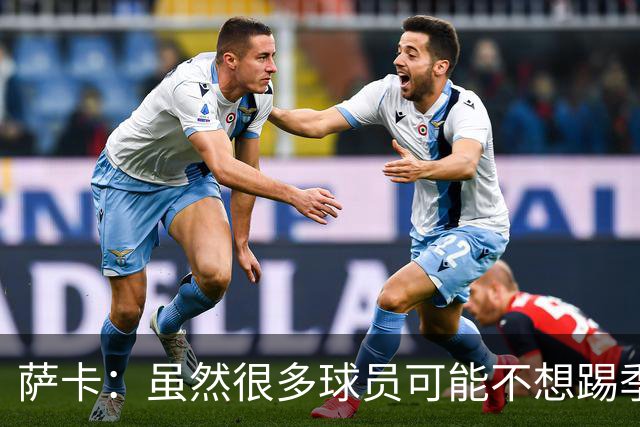 萨卡：虽然很多球员可能不想踢季军战，但我很高兴能出战