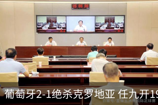葡萄牙2-1绝杀克罗地亚 任九开19540注683元