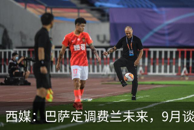 西媒：巴萨定调费兰未来，9月谈判若离队需球员主动提