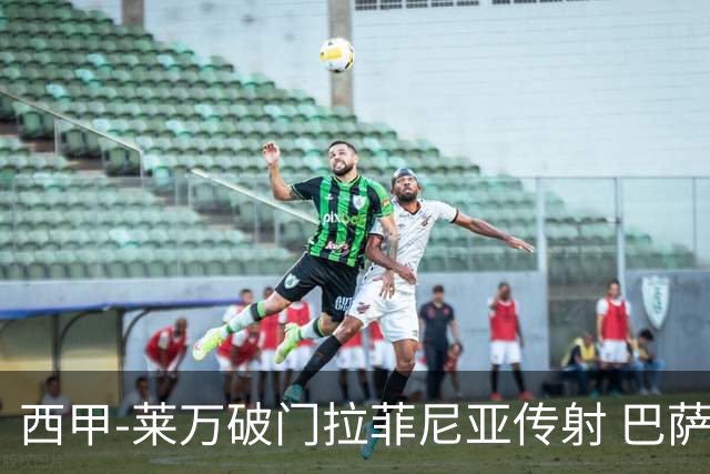 西甲-莱万破门拉菲尼亚传射 巴萨4-0皇家贝蒂斯
