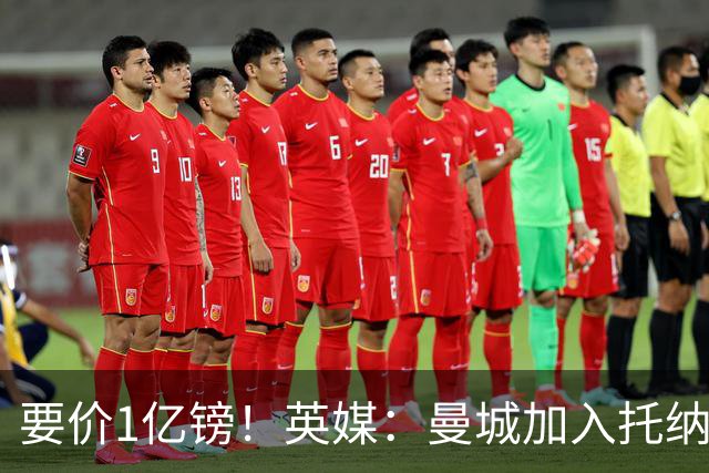 要价1亿镑！英媒：曼城加入托纳利争夺 能满足27.5万周薪+10%佣金