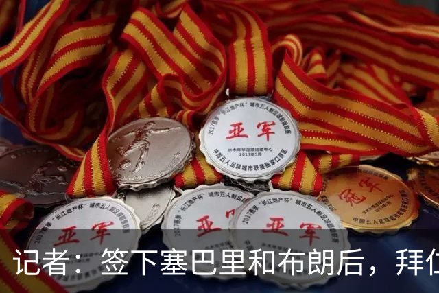 记者：签下塞巴里和布朗后，拜仁接下来将专注于卖人回血