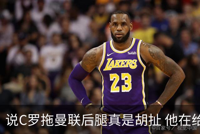 说C罗拖曼联后腿真是胡扯 他在给索帅不断续命