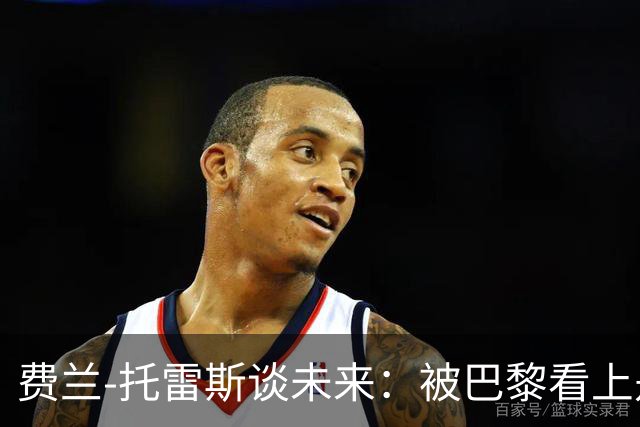 费兰-托雷斯谈未来：被巴黎看上是好事，我和巴萨还有合同