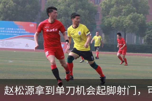赵松源拿到单刀机会起脚射门，可惜被门将给扑了