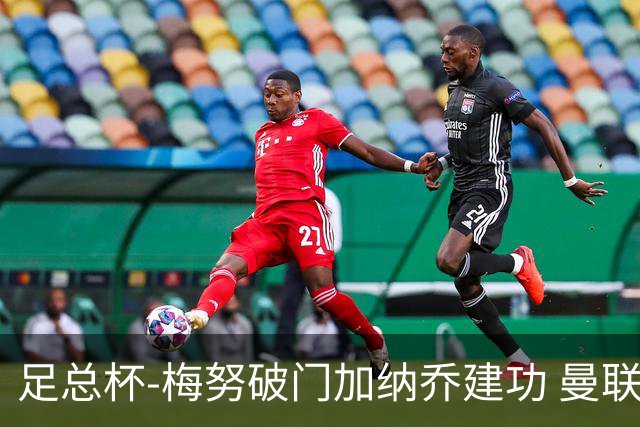 足总杯-梅努破门加纳乔建功 曼联2-1曼城夺冠