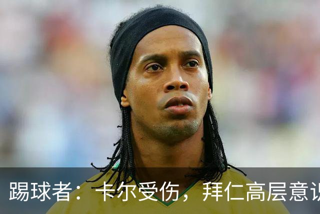踢球者：卡尔受伤，拜仁高层意识到队内青训才俊频繁受伤绝非偶然