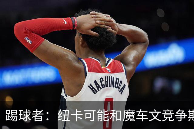 踢球者：纽卡可能和魔车文竞争斯图加特中场斯蒂勒，穆帅无意引进