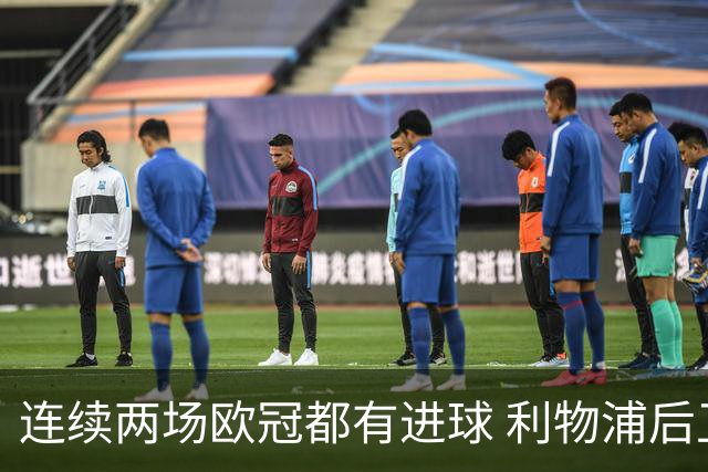 连续两场欧冠都有进球 利物浦后卫成队史第四人