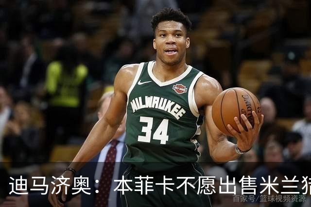 迪马济奥：本菲卡不愿出售米兰猎物A·席尔瓦，而是希望和他续约