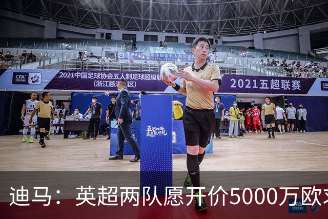 迪马：英超两队愿开价5000万欧求购巴图里纳，科莫拒绝出售球员