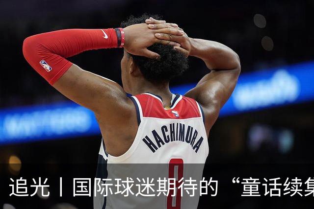 追光丨国际球迷期待的“童话续集” ，你追吗