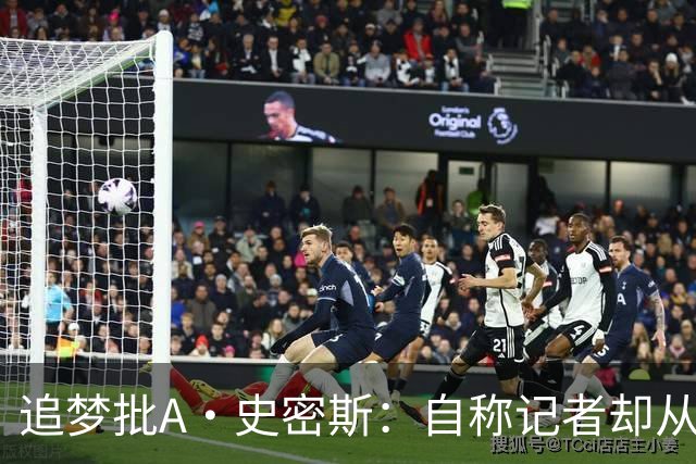 追梦批A·史密斯：自称记者却从不进更衣室 面对詹姆斯就害怕