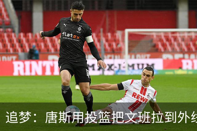 追梦：唐斯用投篮把文班拉到外线 这让后者的防守和篮板都打折扣