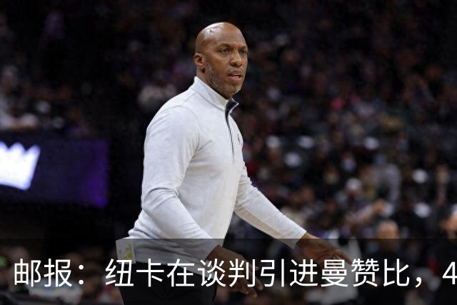 邮报：纽卡在谈判引进曼赞比，4200万镑签巴祖马纳·图雷达成协议