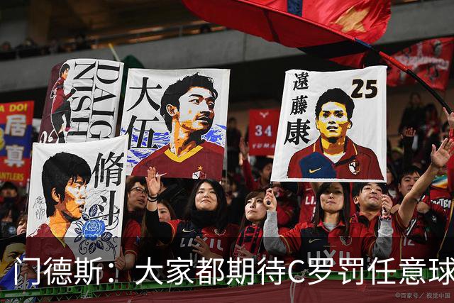 门德斯：大家都期待C罗罚任意球，但我们专门练过，很多人都能踢