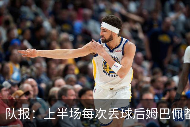 队报：上半场每次丢球后姆巴佩都在笑，部分球员心思在度假