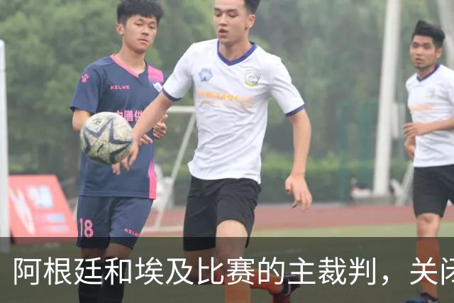 阿根廷和埃及比赛的主裁判，关闭社交账号