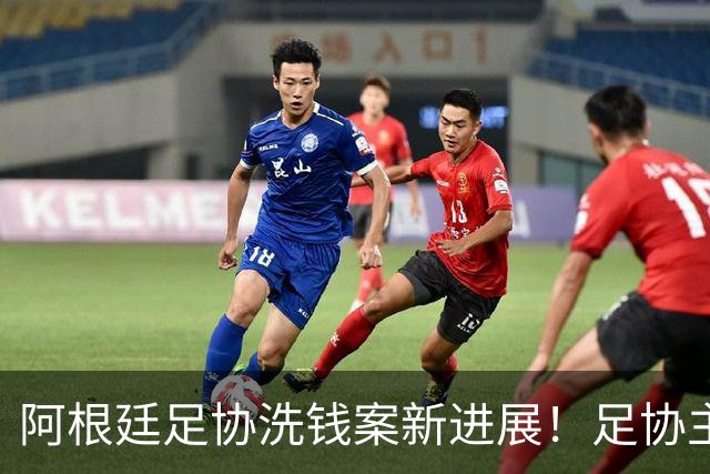 阿根廷足协洗钱案新进展！足协主席手机被FBI扣押，下周传唤出庭