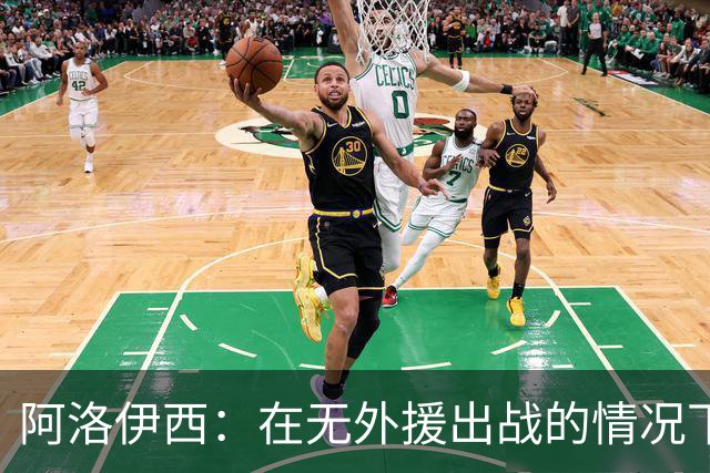 阿洛伊西：在无外援出战的情况下，球队对战术打法进行了相应调整