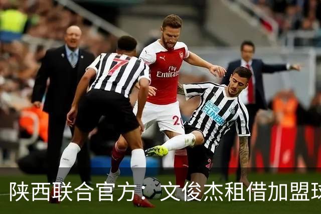 陕西联合官方：文俊杰租借加盟球队，曾入选国青、国奥集训名单